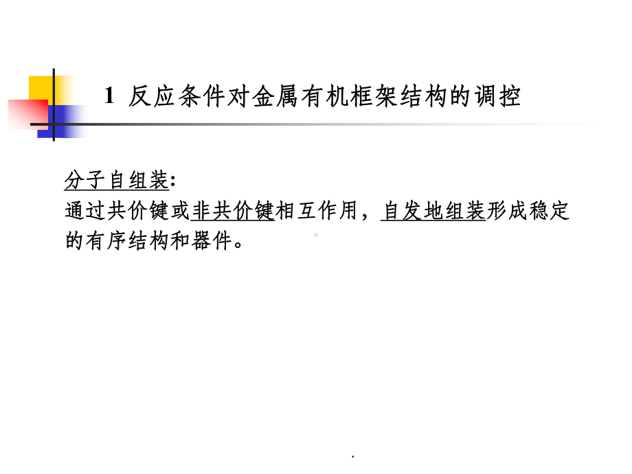 第十一章-金属有机框架材料的合成课件.ppt_第2页