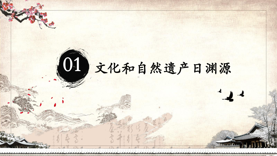 专题课件中国风非遗保护中国实践文化和自然遗产日活动教育PPT模板.pptx_第3页