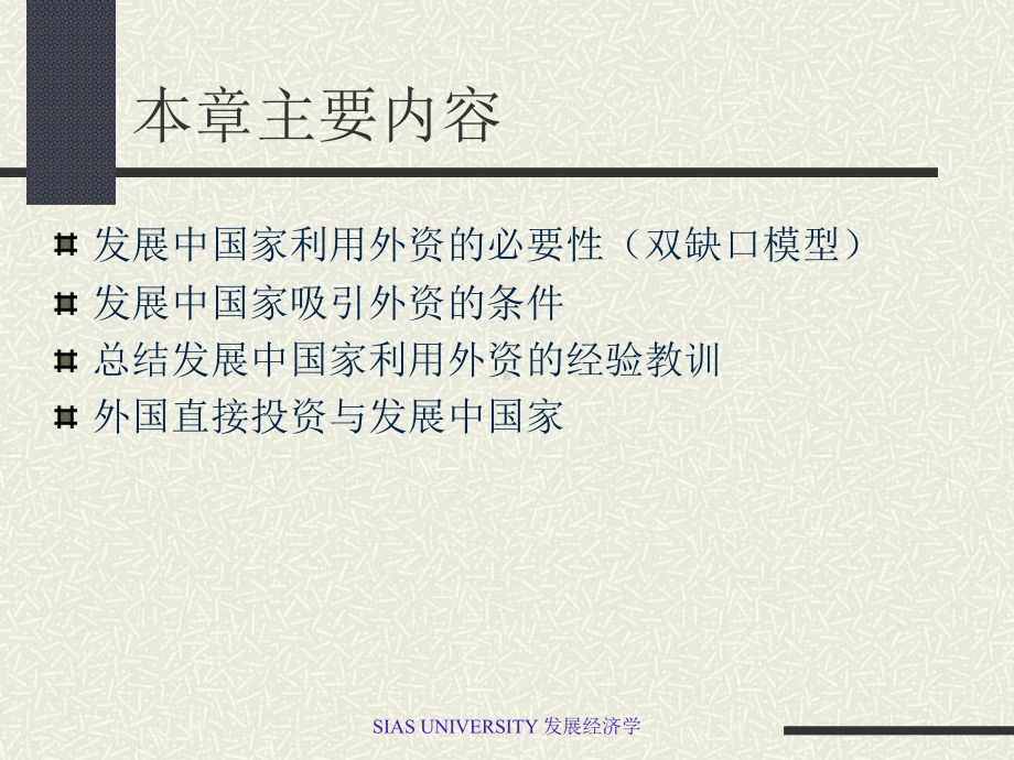 发展经济学外资利用课件.ppt_第2页