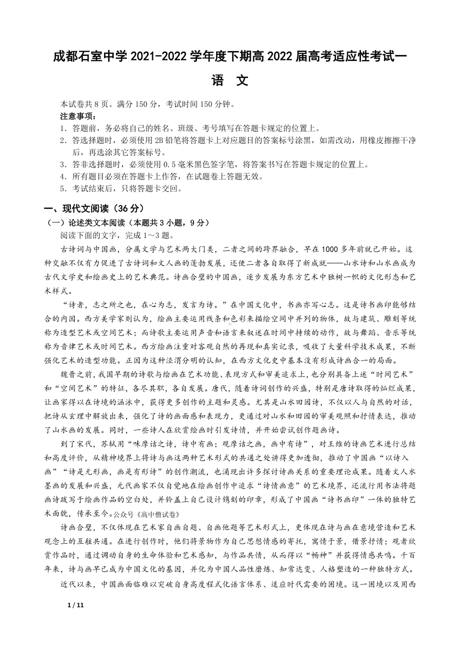 四川省成都市2022届高三下学期高考适应性考试语文试题及答案.pdf_第1页