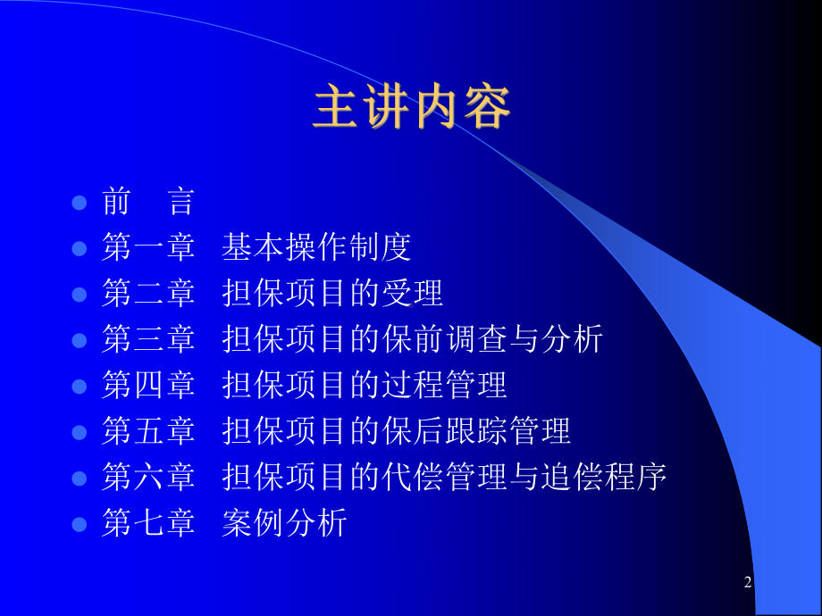 担保业务管理概述课件.ppt_第2页