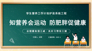 黑板风知营养会运动防肥胖促健康合理膳食倡三减良好习惯促三健动态PPT.pptx