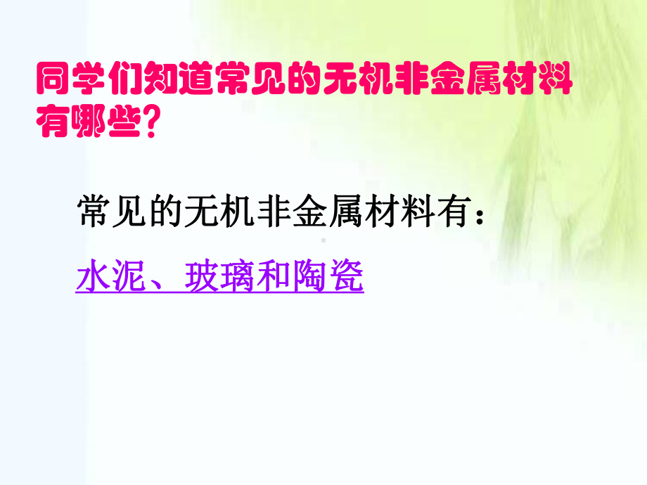 无机非金属材料和有机合成材料课件.ppt_第2页