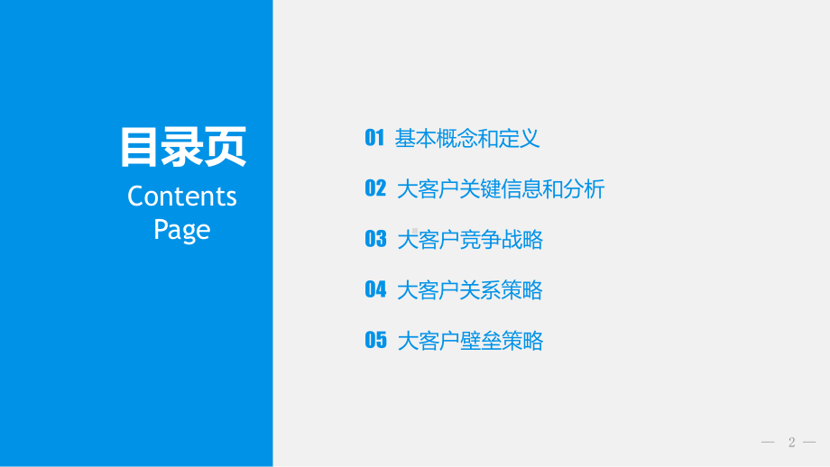 专题课件商务营销管理培训之大客服销售策略和技巧PPT模板.pptx_第2页