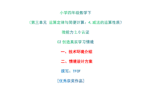 小学四年级数学下（第三单元 运算定律与简便计算：4.减法的运算性质）：C2创造真实学习情境-技术环境介绍+情境设计方案[2.0微能力获奖优秀作品].docx