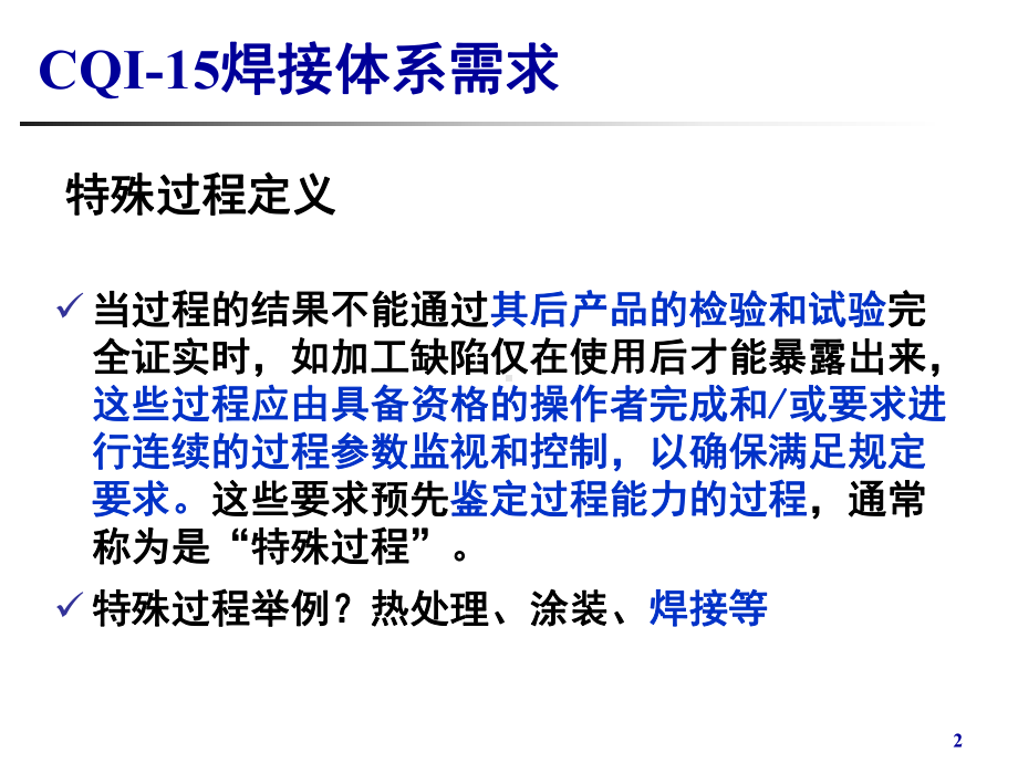 CQI15焊接系统评审课件.ppt_第2页