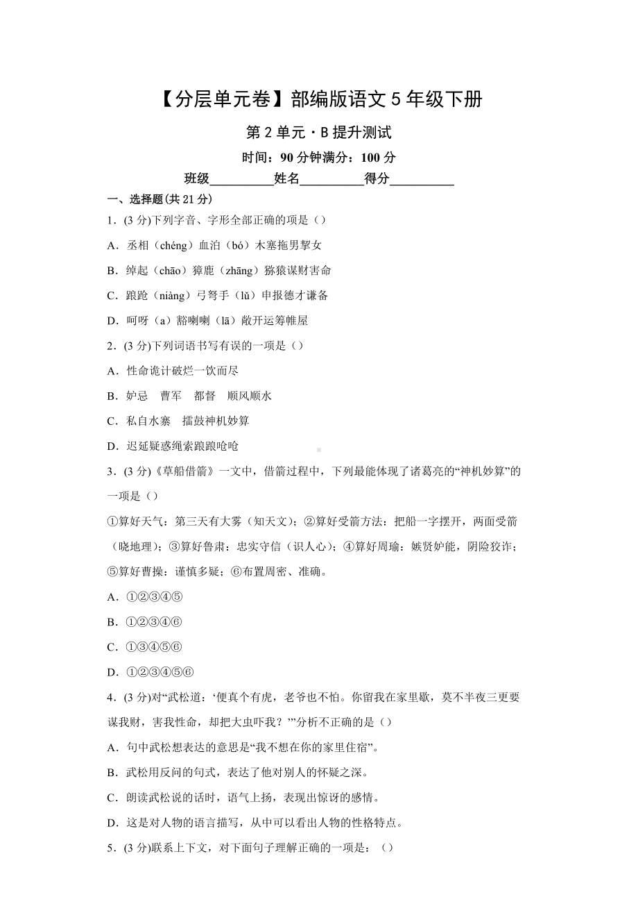 五年级语文下册（分层单元卷）第2单元B提升测试（有答案）.docx_第1页