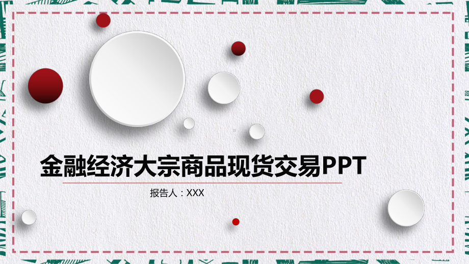 专题课件大宗商品现货交易金融经济数据分析报告PPT模板.pptx_第1页