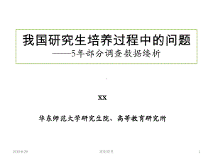 我国研究生培养过程中的问题-5年部分调查数据缕课件.pptx