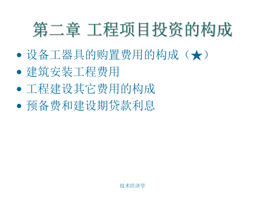 工程项目投资构成课件.ppt_第1页