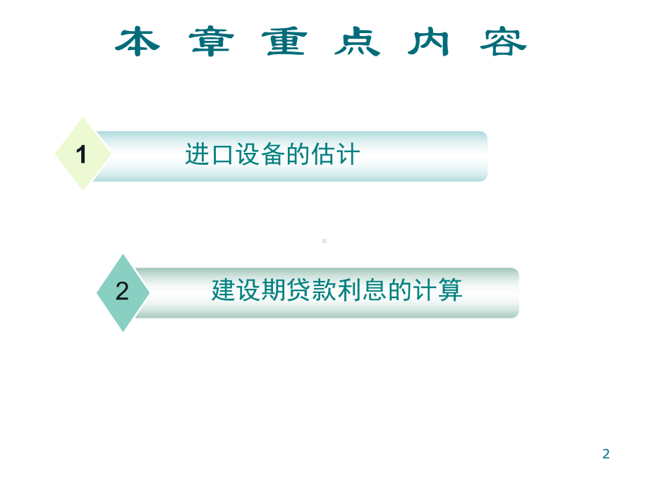 工程项目投资构成课件.ppt_第2页