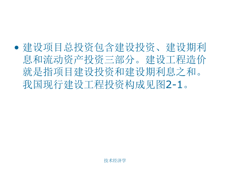 工程项目投资构成课件.ppt_第3页