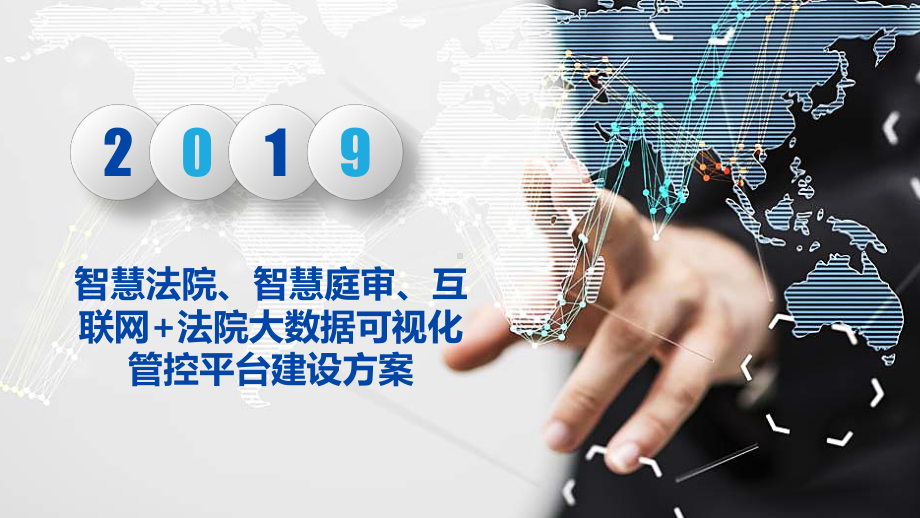 智慧法院、智慧庭审、互联网+法院大数据可视化管控课件.pptx_第1页