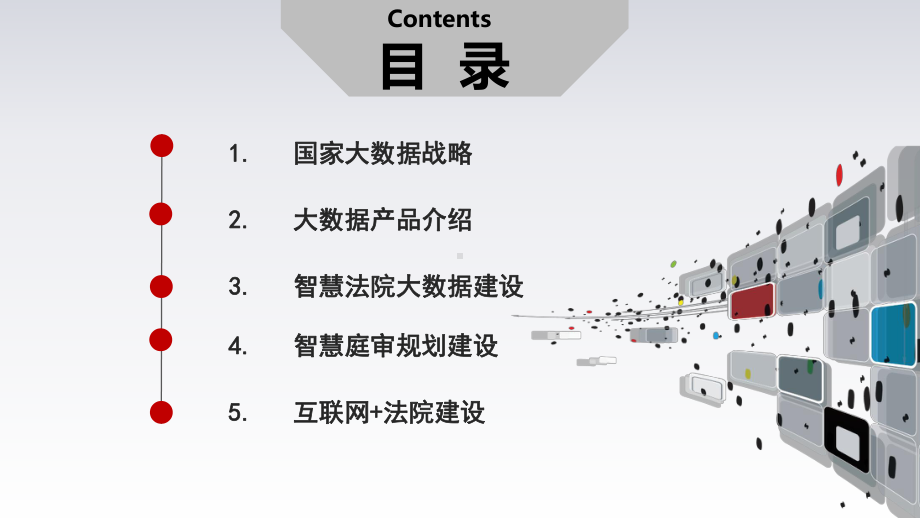 智慧法院、智慧庭审、互联网+法院大数据可视化管控课件.pptx_第2页