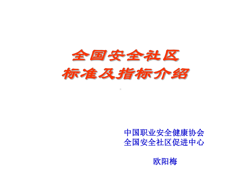 全国安全社区建设标准及指标介绍课件.ppt_第1页