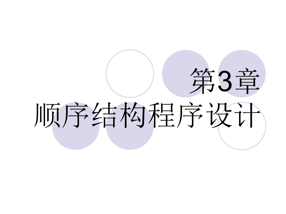 第3章顺序结构程序设计课件.ppt_第1页