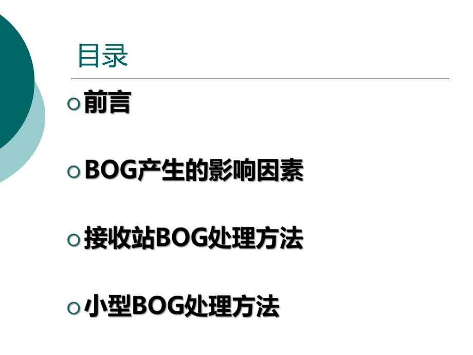 LNG装置运营中的BOG处理问题课件.ppt_第2页