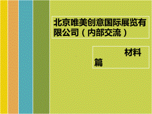 展览材料篇课件.ppt