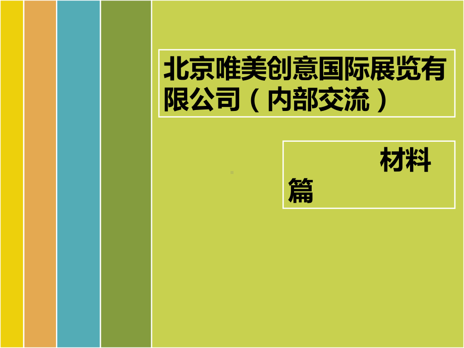 展览材料篇课件.ppt_第1页