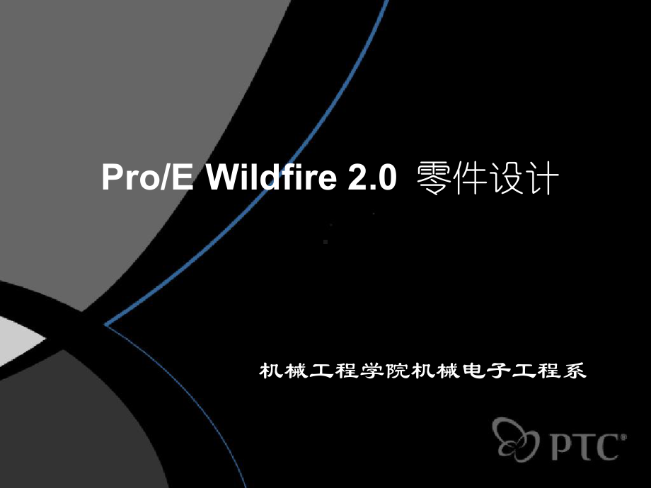 ProE零件设计汇总课件.pptx_第1页