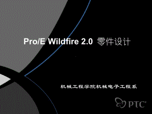 ProE零件设计汇总课件.pptx