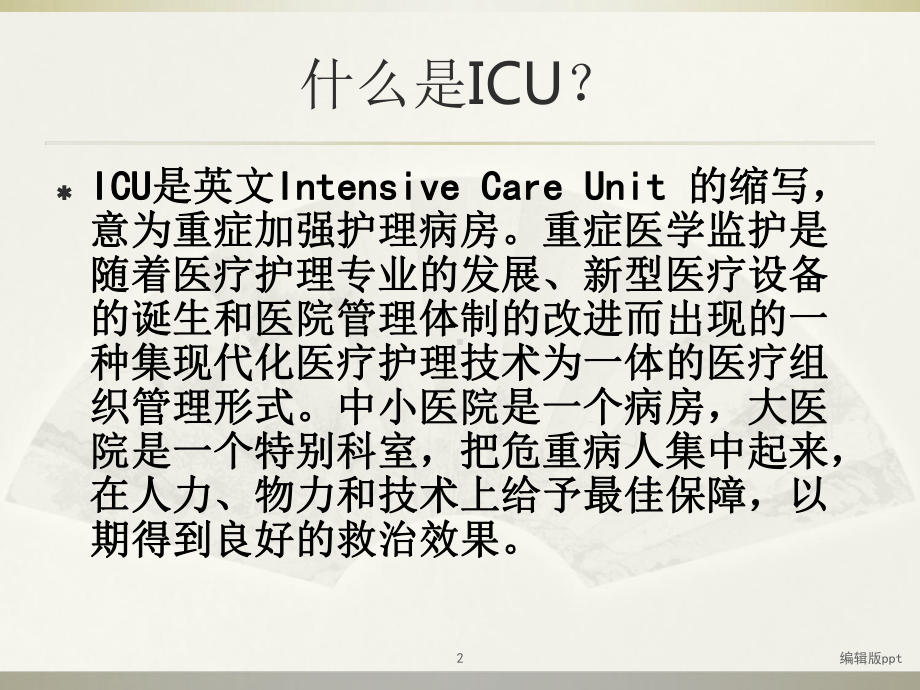 ICU管理理念工作心得课件.ppt_第2页