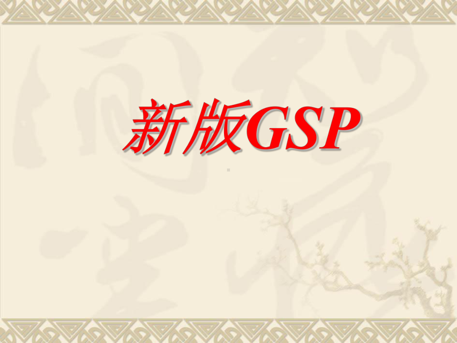 新版药品经营质量管理规范GSP课件.ppt_第1页