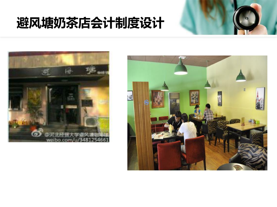 避风塘奶茶店会计制度设计课件.ppt_第1页