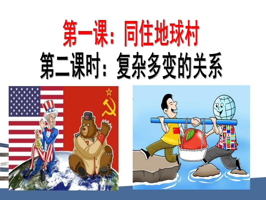 复杂多变的关系(共38张PPT)课件.ppt_第1页