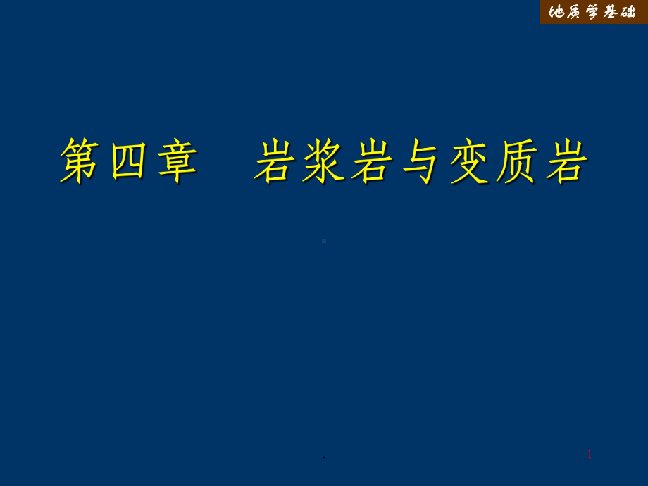 地质学基础(第四章岩浆岩与变质岩1)课件.ppt_第1页