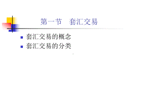 套利套汇及三角套汇等的计算课件.ppt