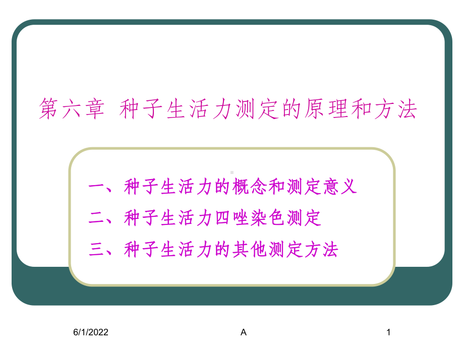 种子生活力测定的原理课件.ppt_第1页