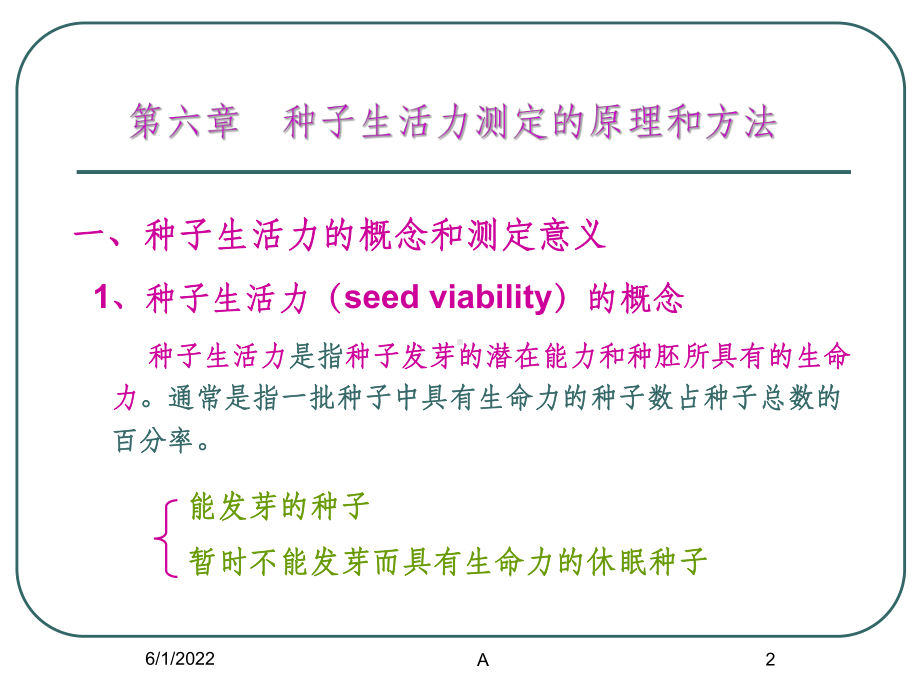 种子生活力测定的原理课件.ppt_第2页