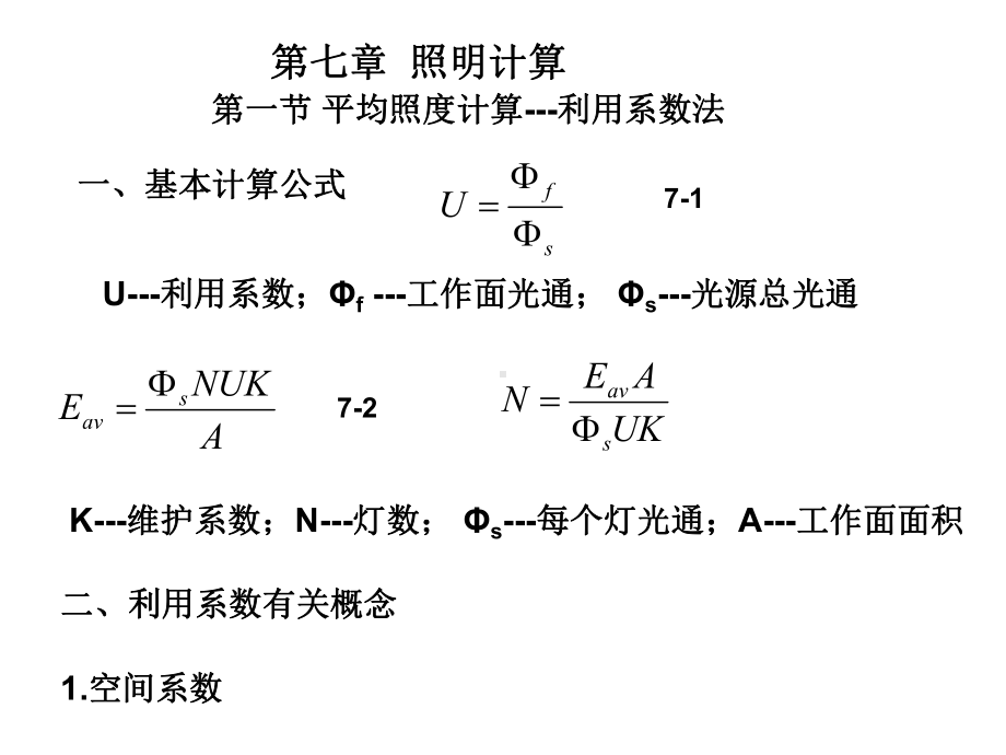 电气照明-照明计算解析课件.ppt_第1页