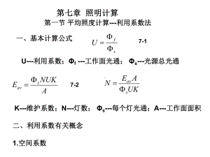 电气照明-照明计算解析课件.ppt