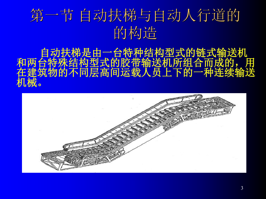 自动扶梯与自动人行道构造课件.ppt_第3页