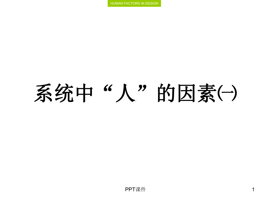 人体尺寸[1-3人体尺寸与常用人体尺寸数据]-课件.ppt_第1页