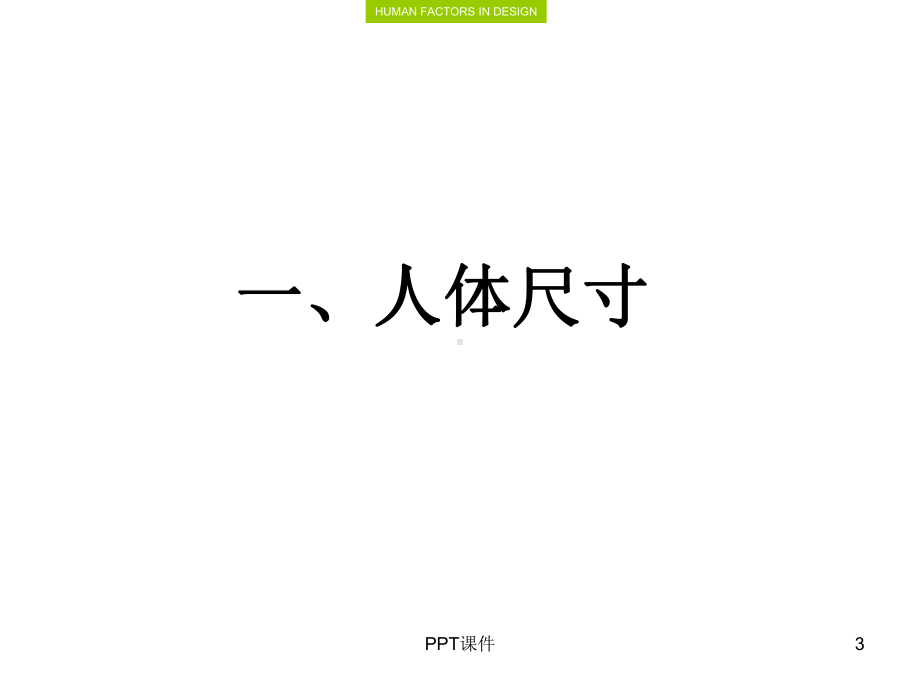 人体尺寸[1-3人体尺寸与常用人体尺寸数据]-课件.ppt_第3页