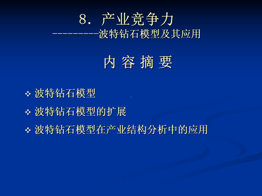 产业结构与政策分析产业竞争力课件.ppt_第1页