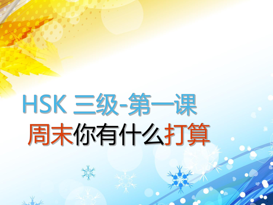 HSK-3级-标准教程-1-3课复习课件.ppt_第1页