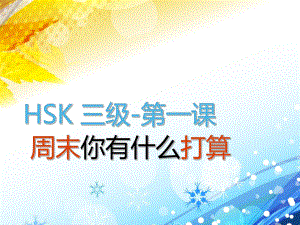 HSK-3级-标准教程-1-3课复习课件.ppt