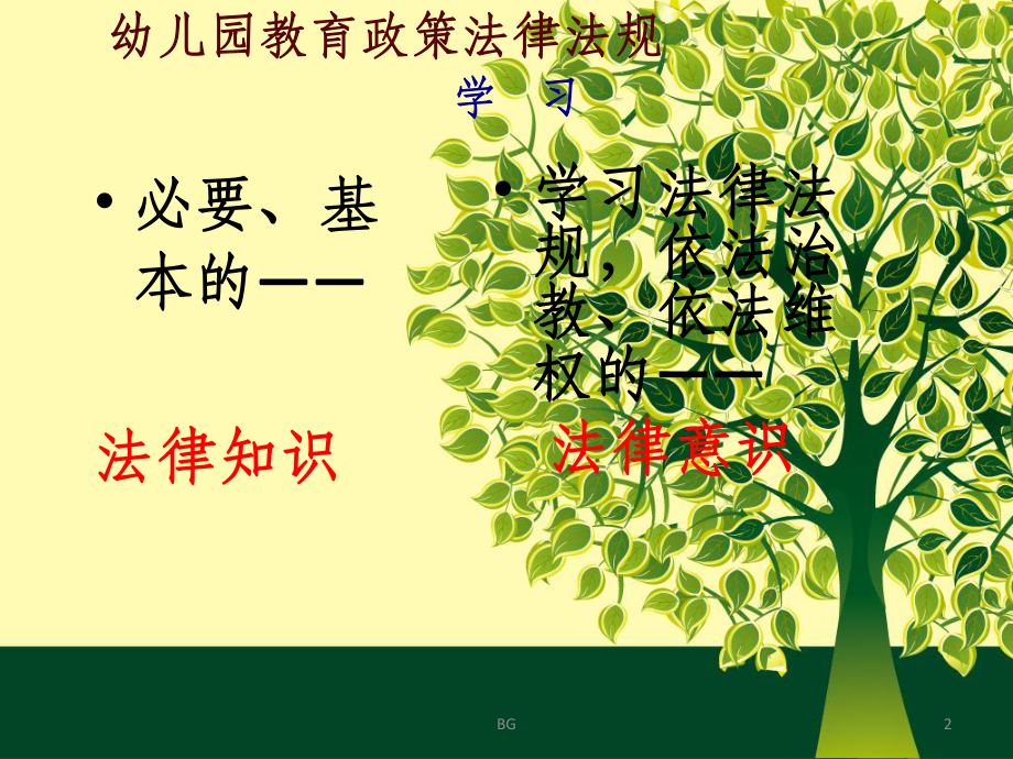 《幼儿园教育指导纲要(试行)》解读课件.ppt_第2页