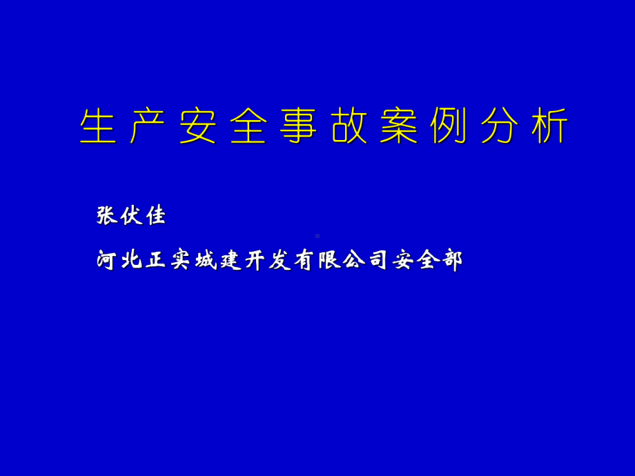 生产安全事故案例分析课件.ppt_第1页