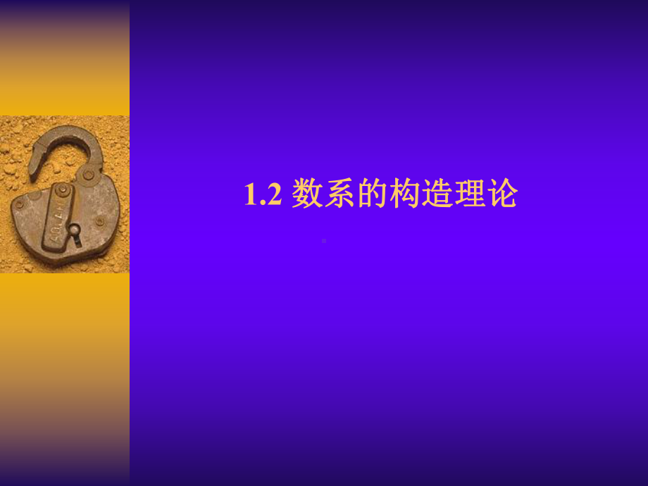 1.2-数系的构造理论课件.ppt_第1页