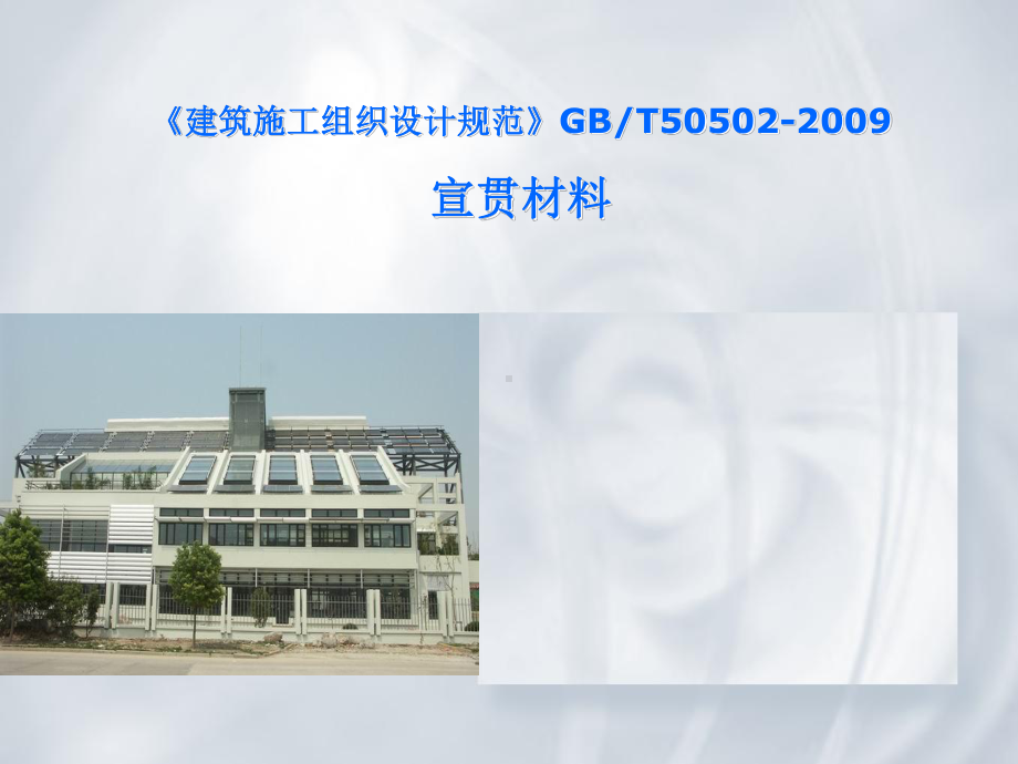 建筑施工组织设计宣贯材料课件.ppt_第1页