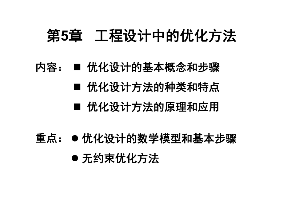 工程设计中的优化方法课件.ppt_第1页