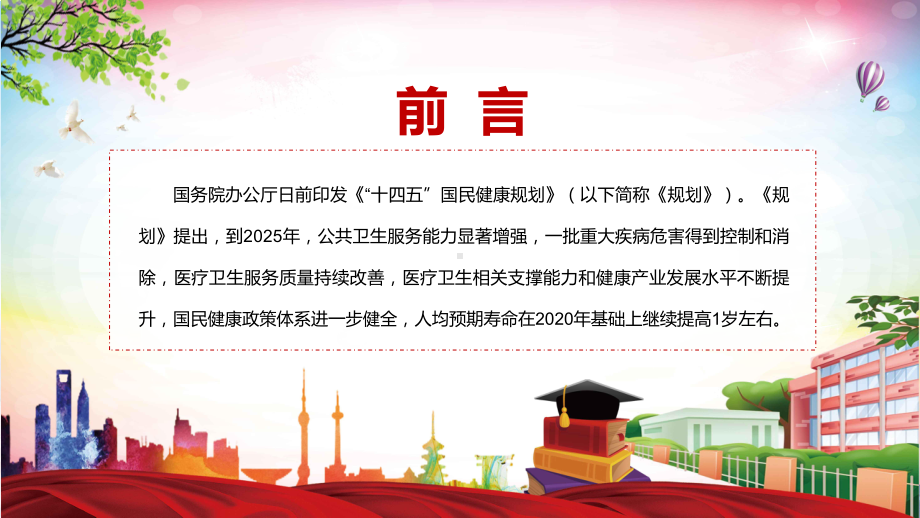 宣传教育2022年《“十四五”国民健康规划》内容完整讲解有内容PPT教学课件.pptx_第2页