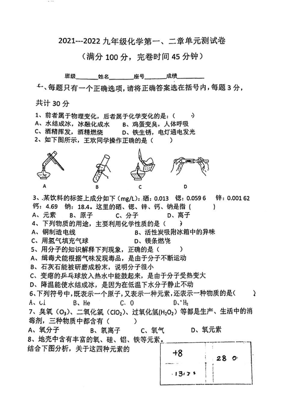 福建省福州市三牧2021-2022学年九年级上学期化学第一、二单元适应性练习.pdf_第1页