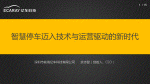 最新完美版武汉道路停车联盟年会-嘉宾发言稿亿车科课件.pptx