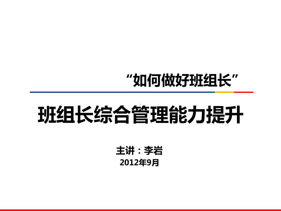 “如何做好班组长”班组长综合管理能力提升五菱学员课件.pptx_第1页